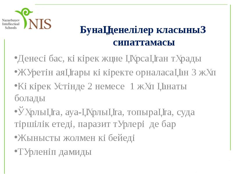 Бунақденелілер класының сипаттамасы
Денесі бас, көкірек және құрсақтан тұрады
Жүретін аяқтары Бунақденелілер класының сипаттамасы
Денесі бас, көкірек және құрсақтан тұрады
Жүретін аяқтары