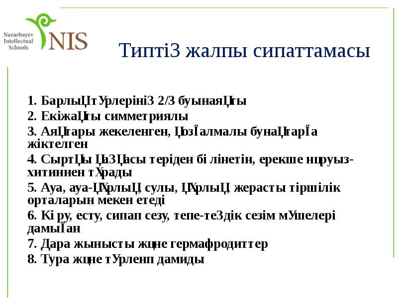 Типтің жалпы сипаттамасы
1. Барлық түрлерінің 2/3 буынаяқты
2. Екіжақты симметриялы
Типтің жалпы сипаттамасы
1. Барлық түрлерінің 2/3 буынаяқты
2. Екіжақты симметриялы