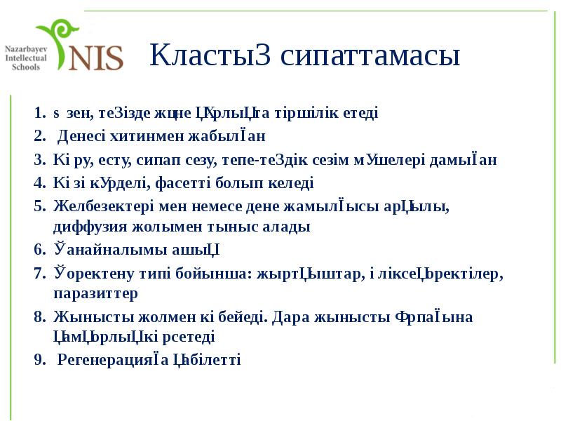 Кластың сипаттамасы
Өзен, теңізде және құрлықта тіршілік етеді
Денесі хитинмен Кластың сипаттамасы
Өзен, теңізде және құрлықта тіршілік етеді
Денесі хитинмен