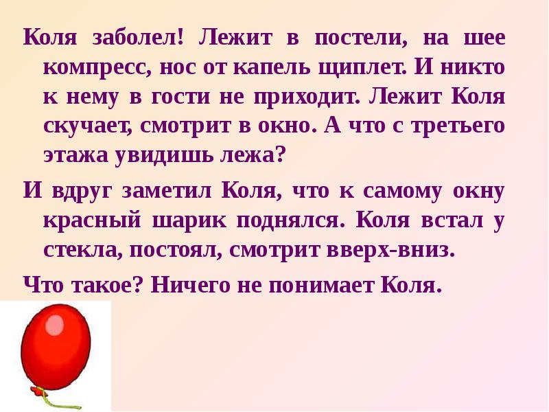 Коля заболел он лежал в постели. Изложение Коля заболел. Шар в окошке Коля заболел лежит в постели. Рассказ Коля заболел. Коля заболел изложение 2 класс презентация.