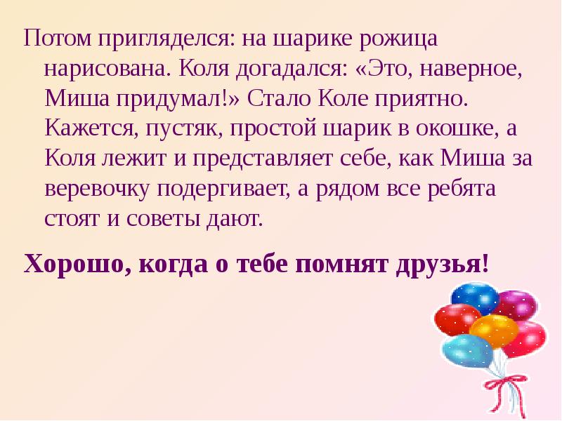 Коля болен. Шар в окошке рассказ. Шар в окне рассказ. Шарик в окне рассказ. А Митта шар в окошке.