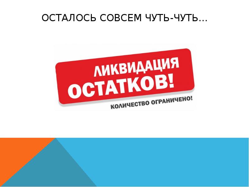 Совсем немного. Осталось совсем чуть-чуть. Осталось совсем немного. Совсем чуть чуть. Совсем чуть чуть баннер.