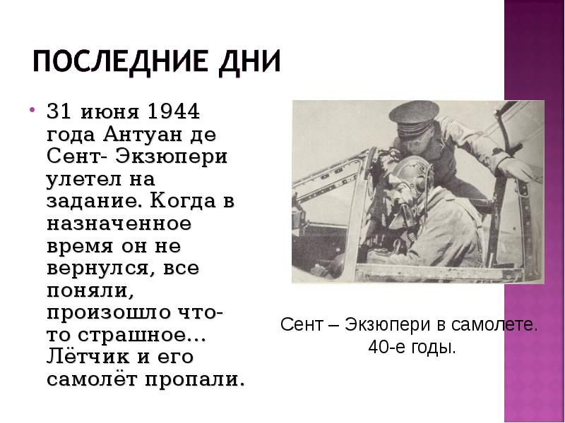 План биографии антуан де сент экзюпери 6 класс по учебнику