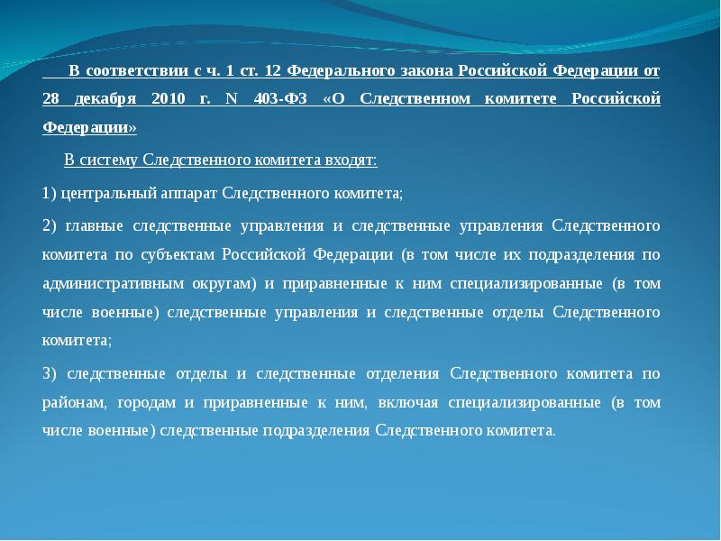 Федеральным законом от 28 декабря. ФЗ О СК РФ. ФЗ О следственном комитете Российской Федерации. ФЗ 403 О следственном комитете РФ. Принципы Следственного комитета РФ ФЗ.