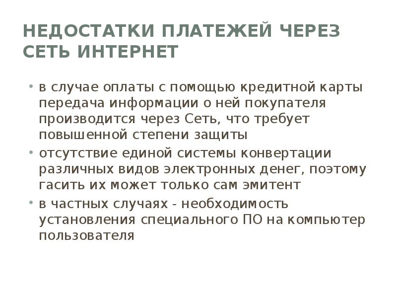 Отсутствие защиты. Недостатки платежей через сеть. Недостатки электронных платежей. Недостатки электронных платежных систем. Достоинства и недостатки платежных систем.