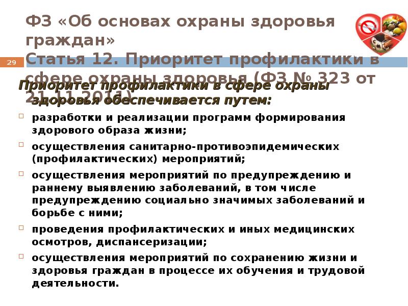 Охрана здоровья сельского населения ответы. Приоритетное направление охраны здоровья. Приоритет профилактики в сфере охраны здоровья обеспечивается путем. Приоритет в ФЗ об охране здоровья граждан. Охрана здоровья граждан и основы формирования ЗОЖ.