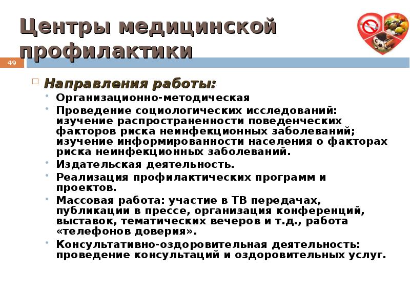 Основные задачи центра медицинской профилактики. Направления и виды профилактики. Классификация медицинской профилактики. Виды деятельности центров медицинской профилактики.