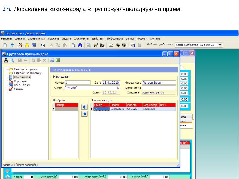 Список приема. FORSERVICE. Добавление заказа.