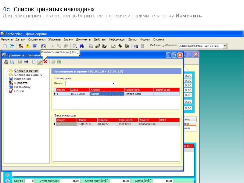 Прием выдача. Работа с накладными. Трансакция для изменения накладной ИУС пт.