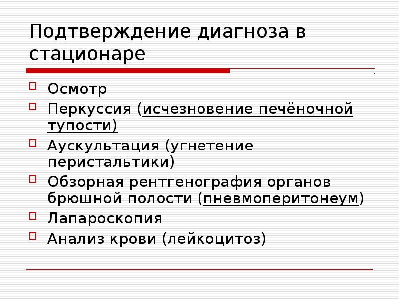 Диагнозы стационара. Перитонит формулировка диагноза. Закрытая травма живота формулировка диагноза. Перитонит травмы живота.