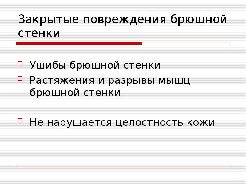 Ушиб передней брюшной стенки мкб. Повреждения брюшной стенки. Закрытые травмы живота презентация.