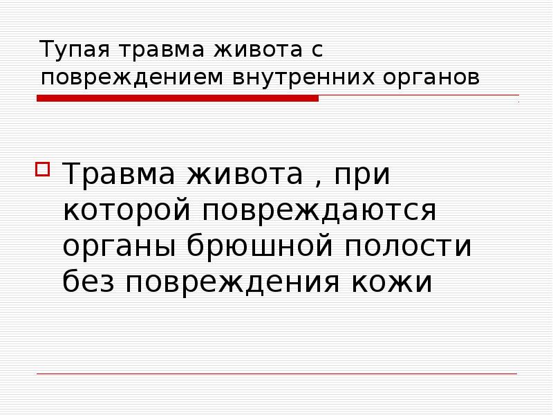 Травмы внутренних органов. Закрытая тупая травма живота диагностика. Закрытая травма живота без повреждения внутренних органов. Тупая травма живота может осложниться.