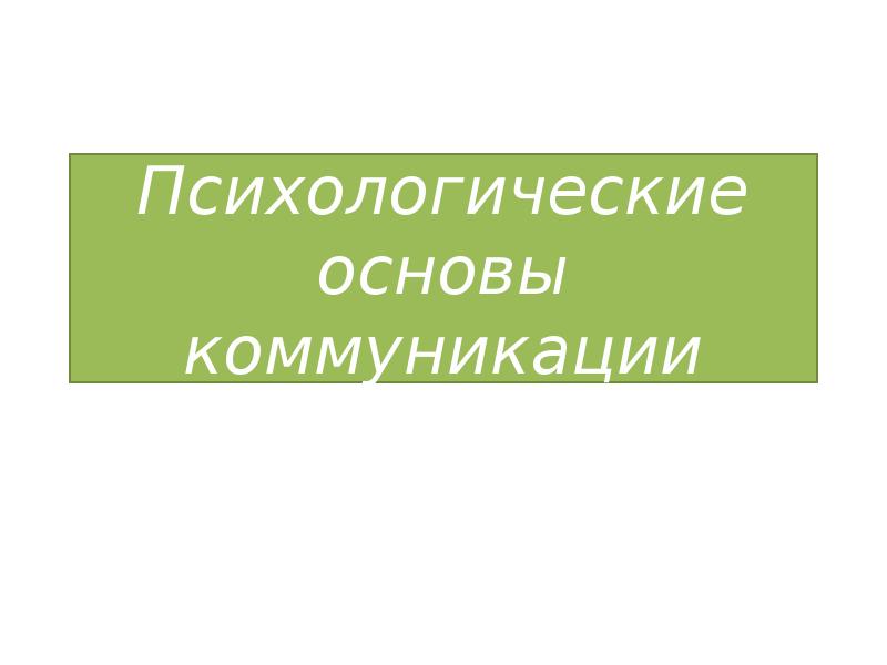 Реферат: Психологические основы эффективных контактов