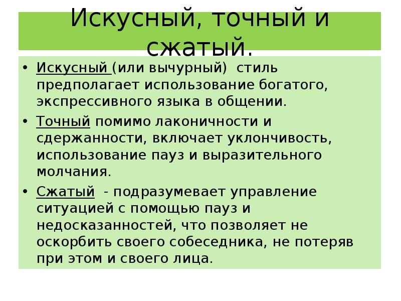 Предполагает использование. Искусный (вычурный) и краткий (сжатый) стили вербальной коммуникации.. Искусный, точный и сжатый стили коммуникации. Искусный стиль вербального общения. Искусный и краткий стили вербальной коммуникации.