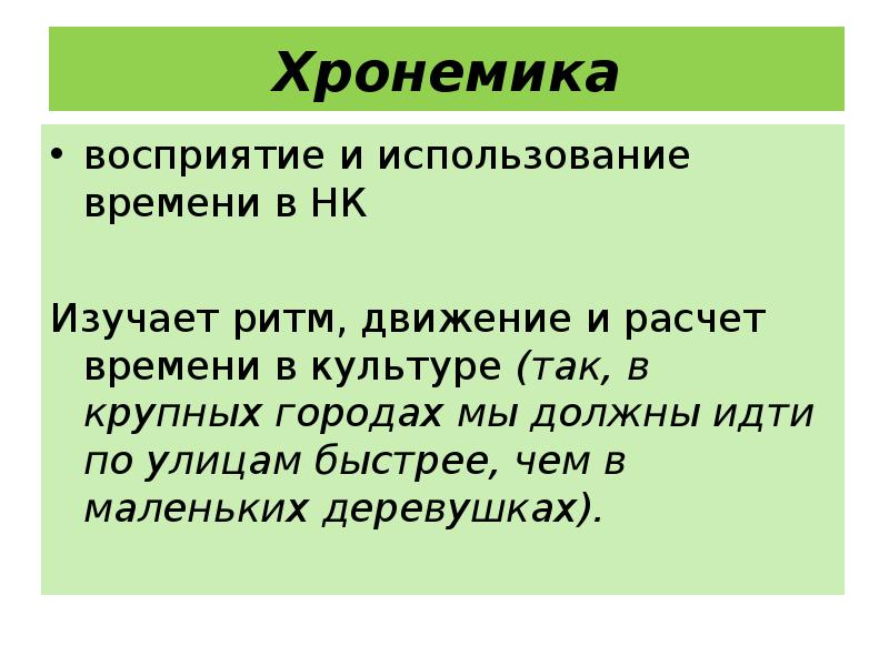 хронемика. хронемика это коммуникация. хронемика. хронемика это коммуникация. хронемика в межкультурной коммуникации.