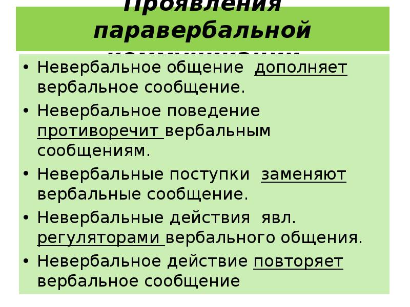 Вербальное и невербальное общение. Вербальные невербальные и паравербальные. Паравербальные средства общения. Невербальная и Паравербальная коммуникация.