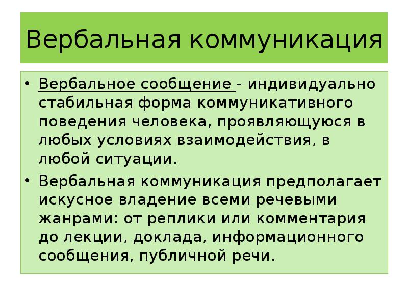 Вербальная коммуникация презентация