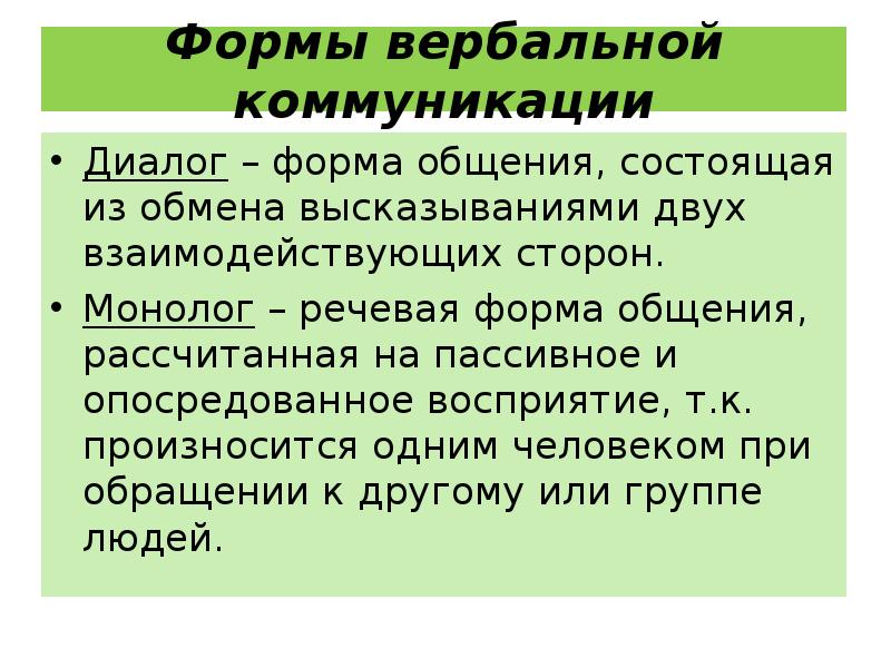 Форма общения это. Формы речевой коммуникации диалог монолог. Формы вербальной коммуникации. Диалоговые формы общения. Виды вербального общения.