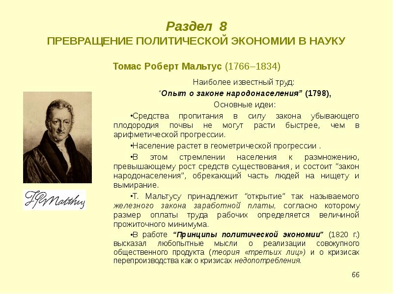 Известные труды. Т Р Мальтус основные научные достижения. Томас Мальтус труды. Томас Мальтус основные идеи. Экономическое учение т.Мальтуса.