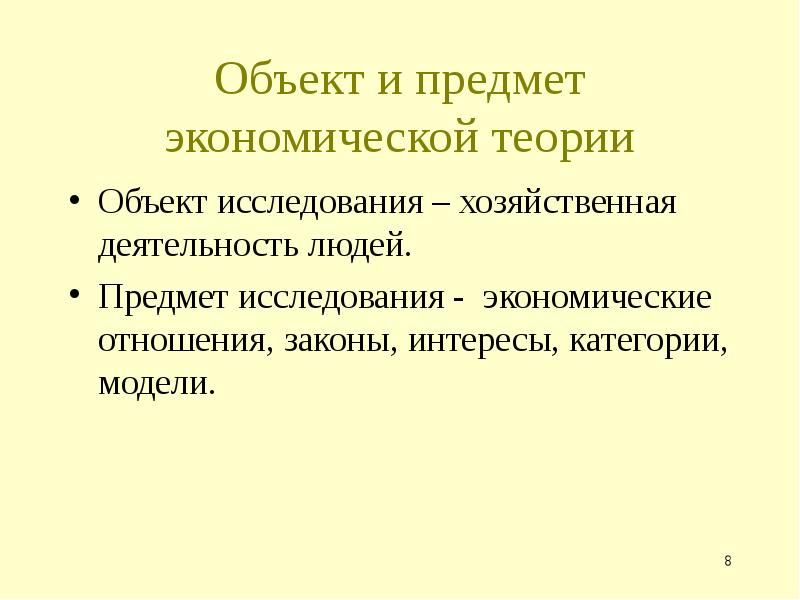 Категории моделей. Предмет исследования экономической теории. Объект и предмет экономической теории. Объект и предмет экономики. Предмет исследования теории. Исследования.