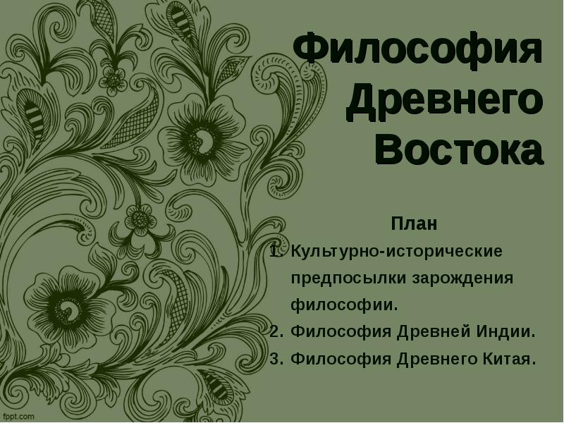 Философия древнего востока презентация