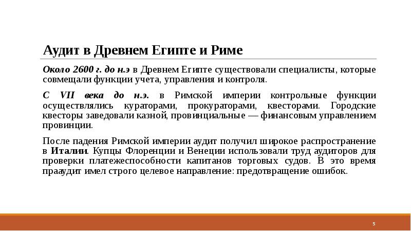 Век контроль. Аудит в древности.