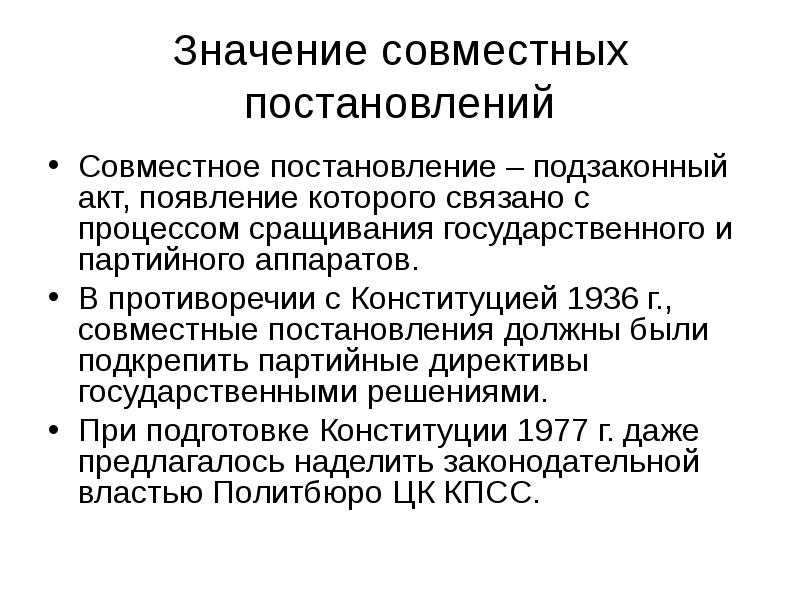 Противоречия конституции 1977. Совместное постановление. противоречивость конституции 1936. появление акта. постановление главного санитарного врача это подзаконный акт.