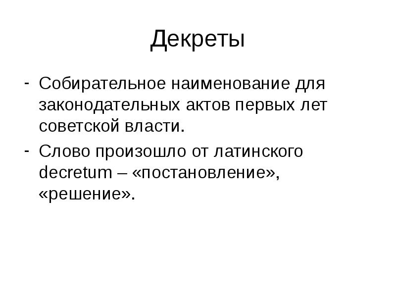 Первым актом. Декрет (правовой акт).