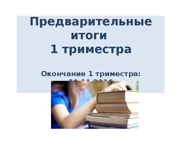 Предварительные итоги. Итоги триместра. С окончанием триместра. Презентация на тему итоги триместра. Итоги триместра классный час.