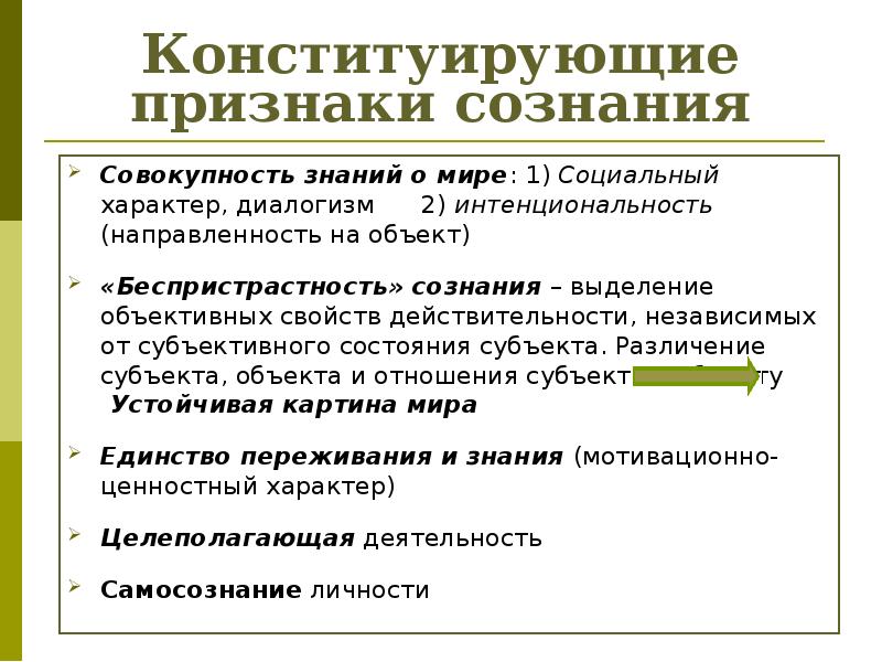 Проявление сознания. Признаки сознания в психологии. Основной признак сознания. Признаки сознания в философии. Основные признаки сознания в философии.