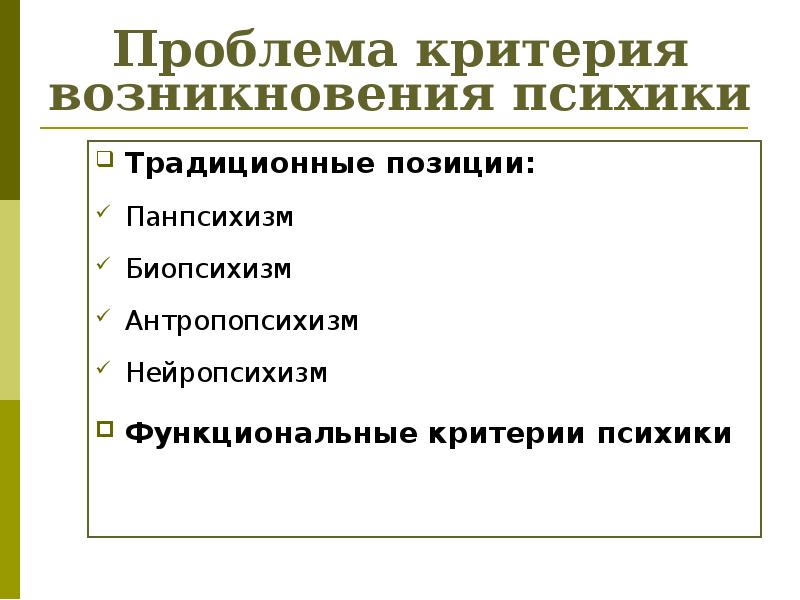 Критерии проблем. Проблемы критериев психики. Проблема критерия психического. Проблема критерия возникновения психики. Критерии возникновения психики.