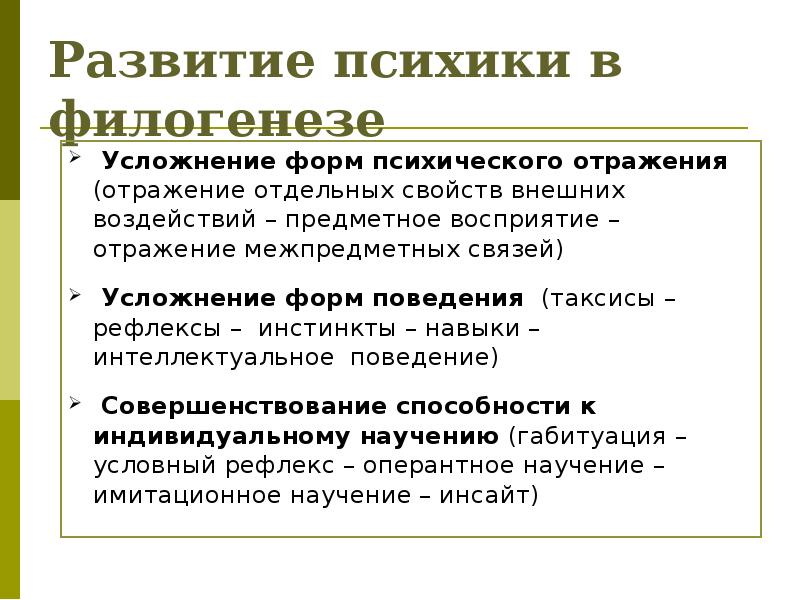 Эволюция психики. Развитие психики в филогенезе. Формы психического отражения. Усложнение психики в филогенезе. Формы активности в филогенезе.