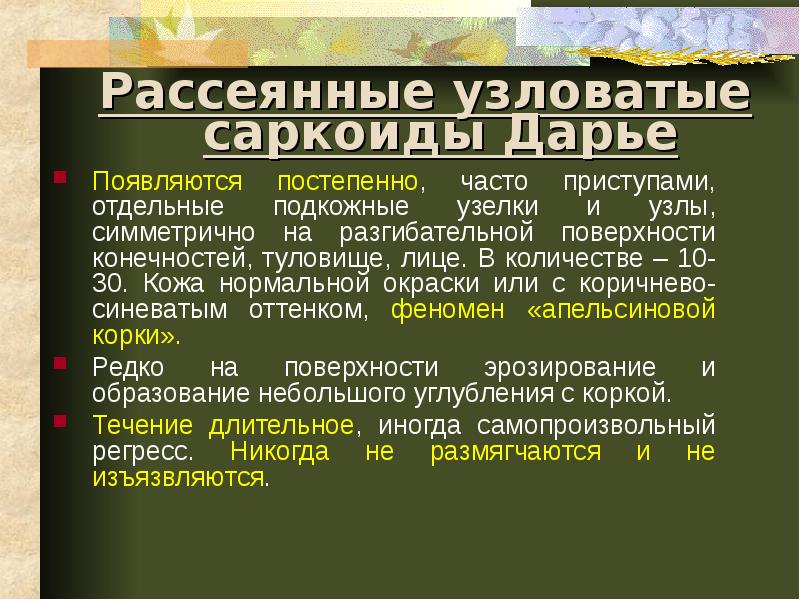 Подкожные уплотнения — саркоиды Дарье-Русси.. Узловатые саркоиды Дарье. Текст появляется постепенно