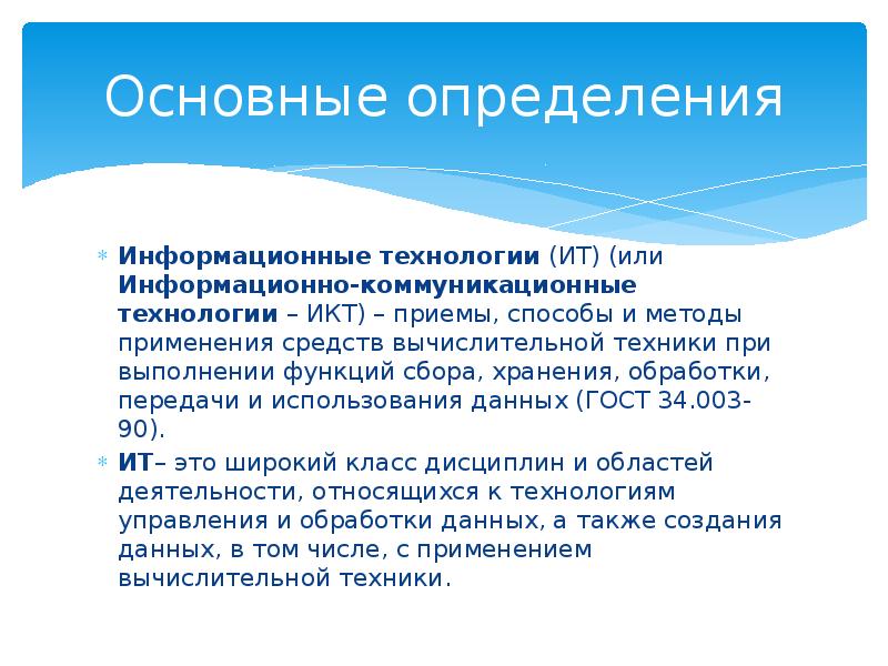 Определение информационной системы. Информационно-коммуникационные технологии это определение. Информационные технологии определение. Основные определения информационных технологий. Основные понятия информационных и коммуникационных технологий,.