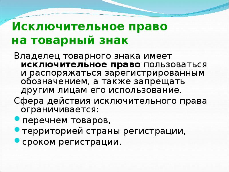 Права владельцев товарных знаков и знаков обслуживания и их гражданско правовая защита презентация