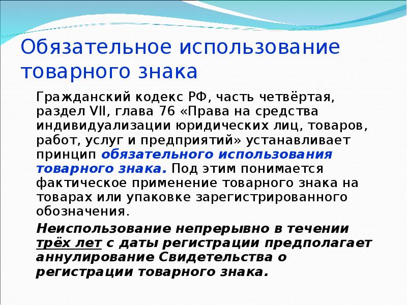 Использование товарного знака без регистрации. Использование товарного знака.