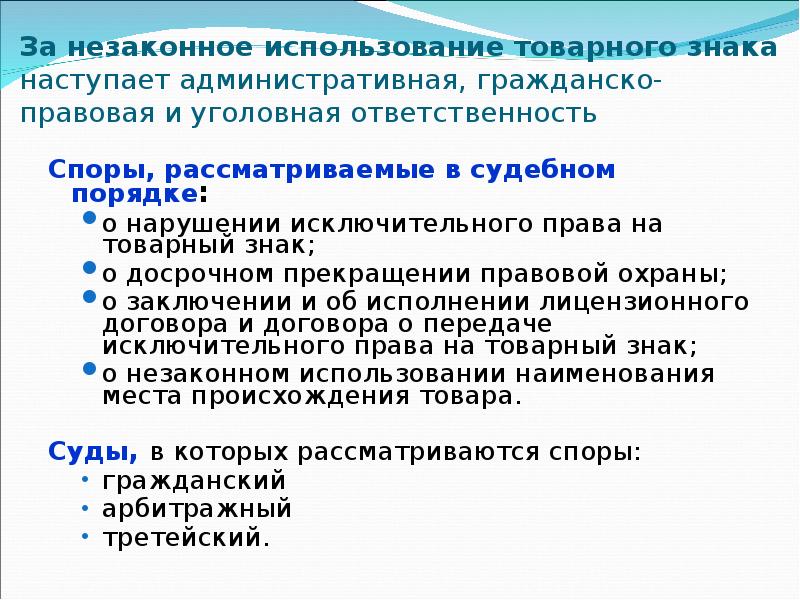 Права владельцев товарных знаков и знаков обслуживания и их гражданско правовая защита презентация