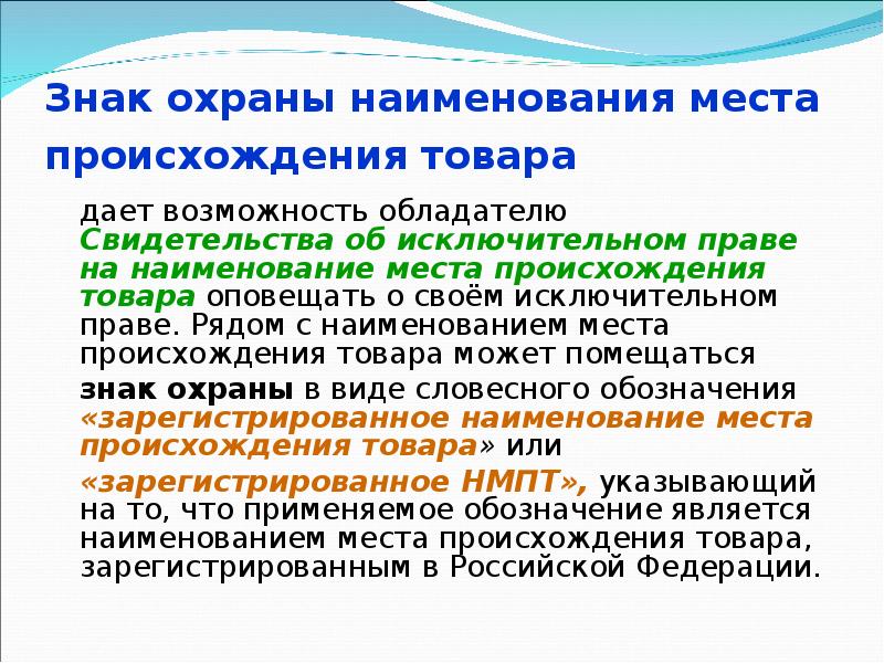 Наименование места происхождения товара