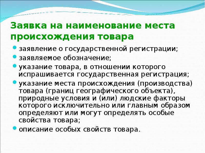 Откуда товар. Наименование места происхождения товара презентация. Знаки наименования мест происхождения товара. Географическое указание пример. Наименование места происхождения.