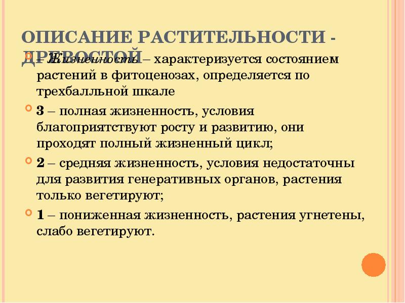 Уровни жизненного состояния растений. Жизненность растений. Шкала жизненности растений. Жизненность и обилие растений. Жизненность растений в баллах.