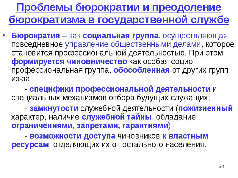 Бюрократическая система управления. Бюрократизация государственного управления. Бюрократизм это система управления. Проблема бюрократизма. Понятие бюрократии.