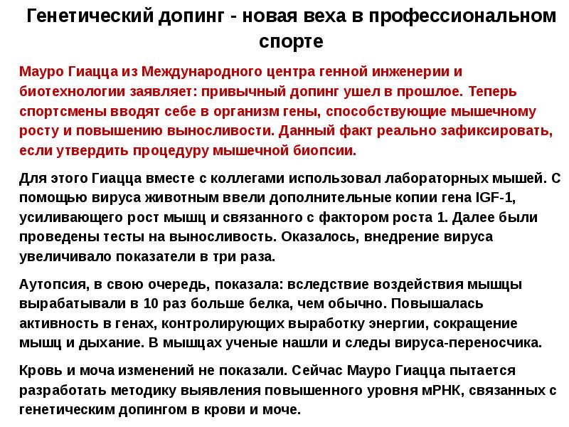 Генный и клеточный допинг в спорте. Генетический допинг. Генетический допинг в спорте. Проблемы генного допинга. . Проблема генного допинга и пути ее решения.