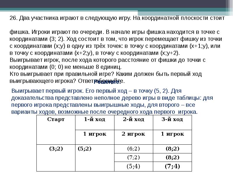 Состоят в следующем 1. Два игрока играют в следующую игру. Два игрока играют в следующую игру таблица. Два игрока играют в следующую игру. На доске записано число 2. Два игрока играют в следующую игру на доске записано число х.