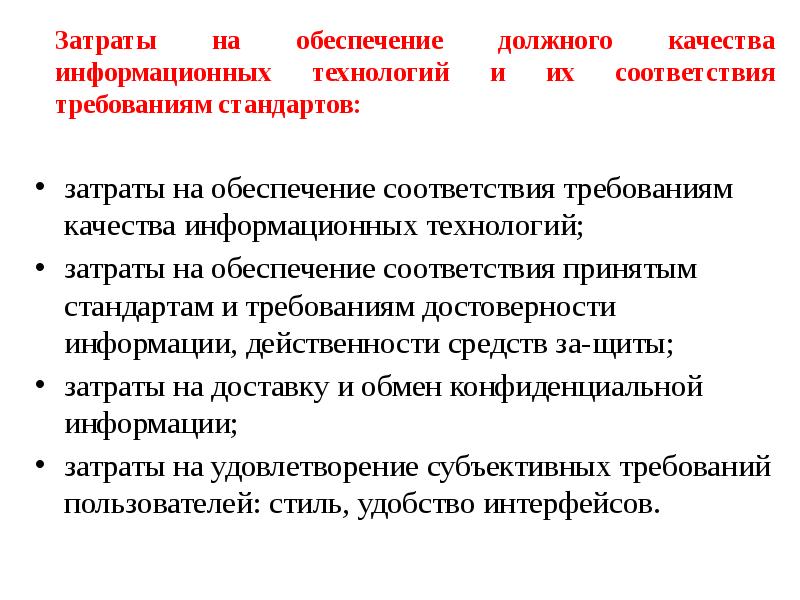 Обеспечения соответствия. Затраты на обеспечение информационной безопасности предприятия.. Затраты на обеспечение это. Затраты на обеспечение соответствия требованиям. Расчет затрат на обеспечение информационной безопасности.