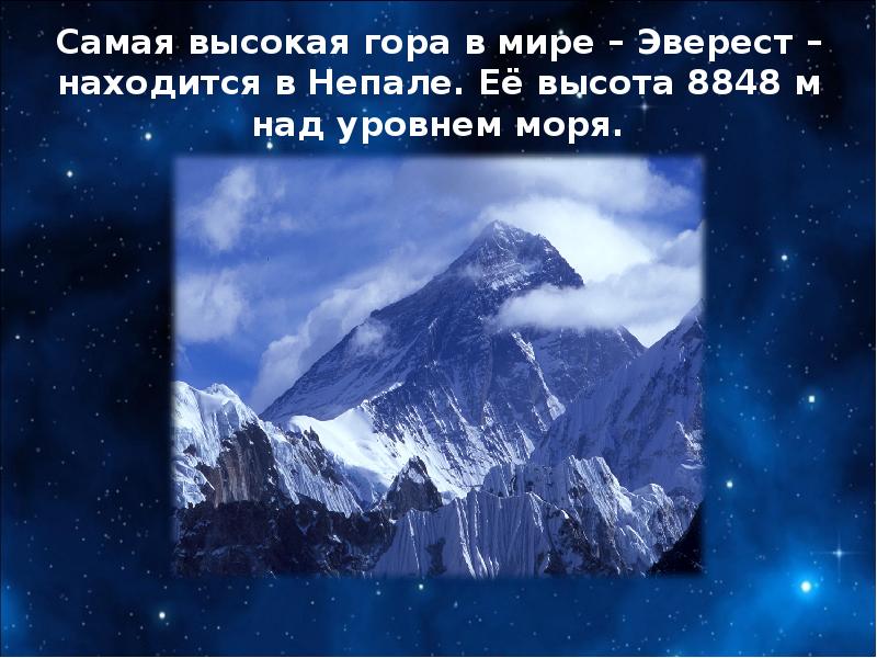 Высота гор над уровнем моря. Высота самой высокой горы в мире Джомолунгмы 8848. Высказывания о горах и равнинах. Высказывания о равнинах. Гора Эверест высота над уровнем моря.