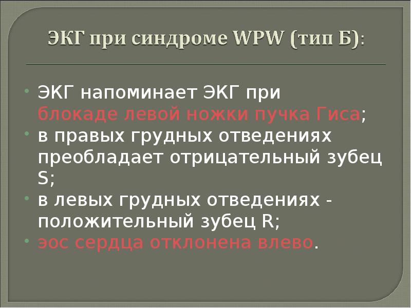 Презентация на тему wpw синдром