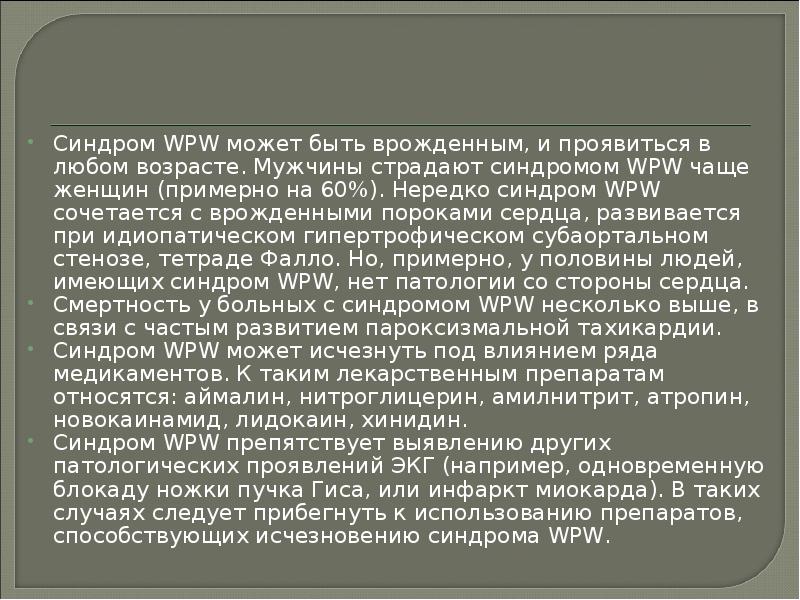 Презентация на тему wpw синдром