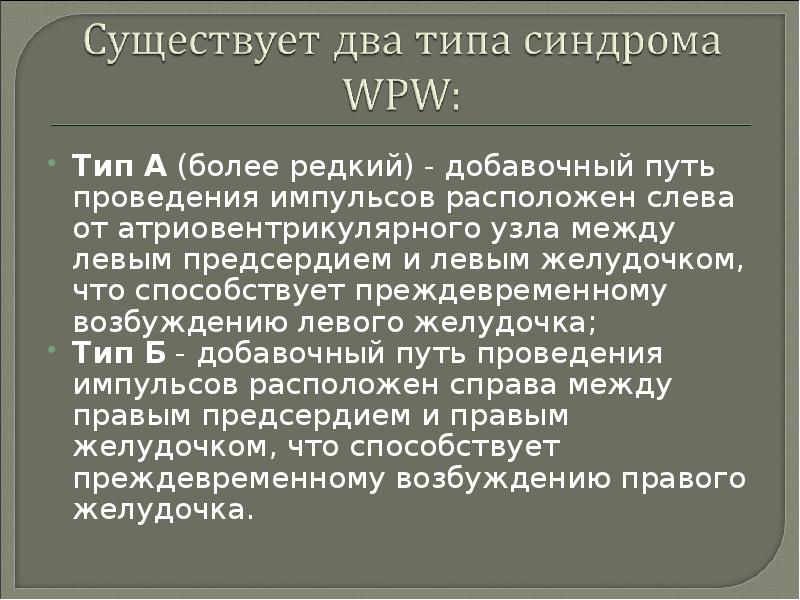 Синдром вольфа паркинсона уайта презентация