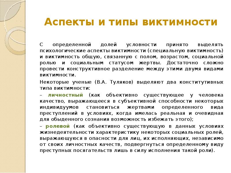 Презентация социализация и виктимизация