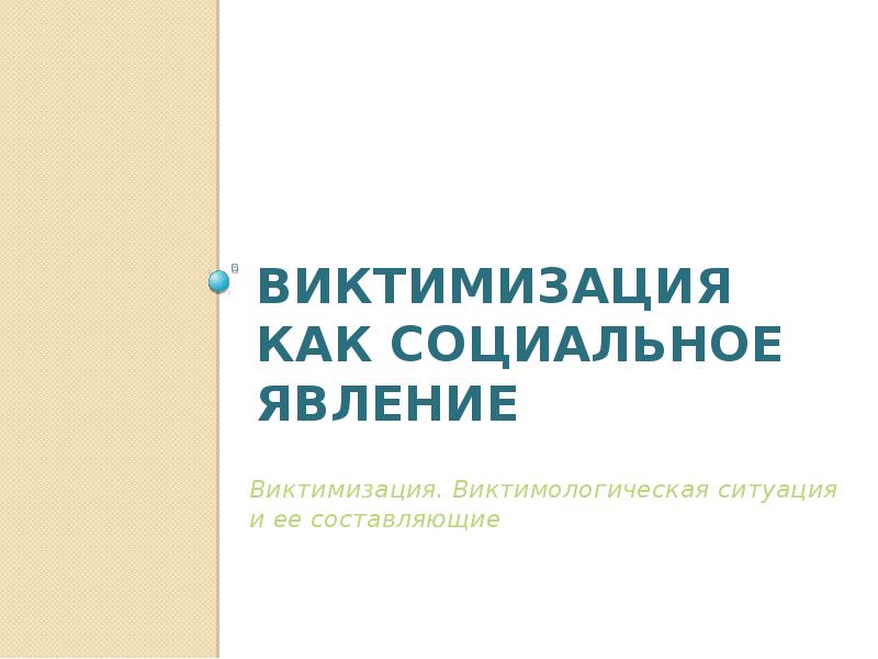 Виктимизация. Виктимологическая ситуация. Виды виктимологических ситуаций. Тип виктимологической ситуации. Виктимологическая ситуация и ее составляющие.